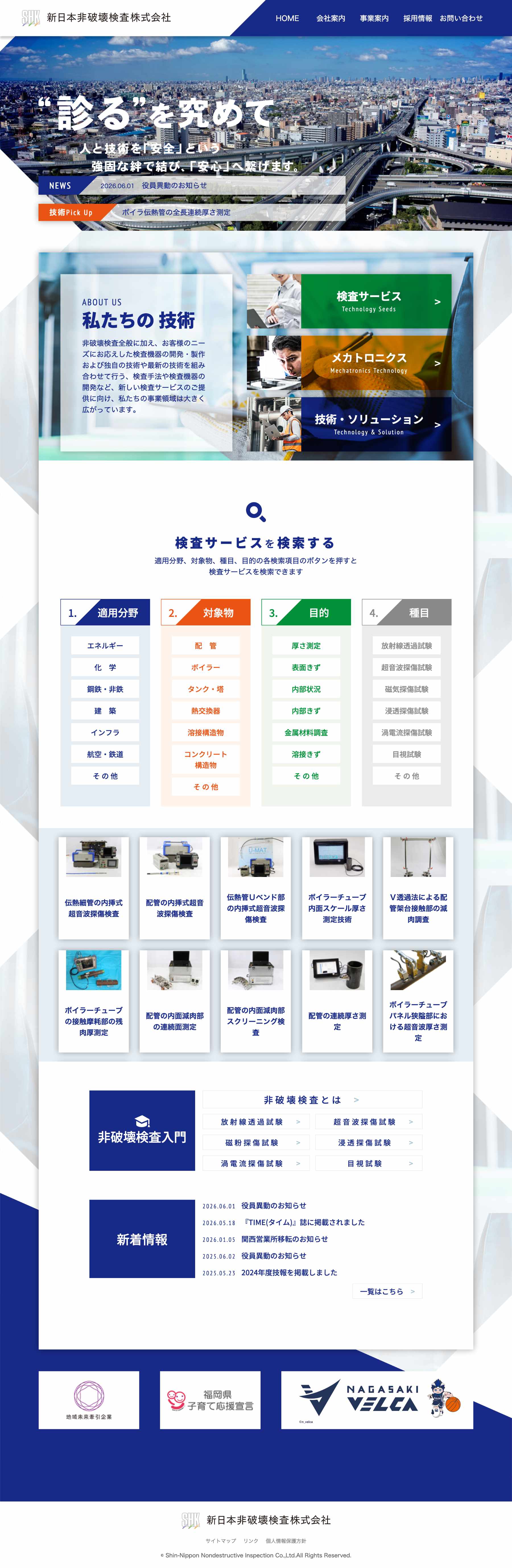 新日本非破壊検査株式会社のトップページ全体。メインビジュアル、事業案内、検査サービス検索、新着情報、フッターまでを縦に収録した画面