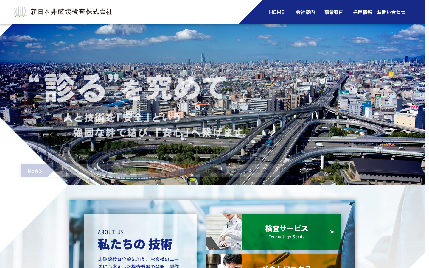 新日本非破壊検査株式会社のトップページ。北九州の街並みを背景に「診るを究めて」というメッセージを配置した画面