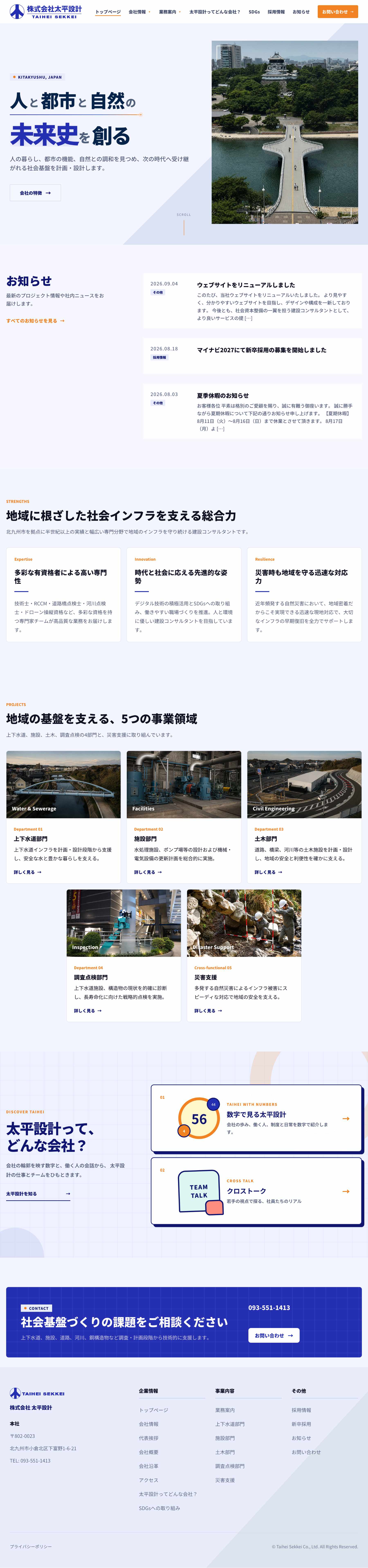 株式会社太平設計のトップページ全体。企業メッセージ、お知らせ、5つの事業領域、社員と会社の紹介、相談導線までを縦に収録した画面