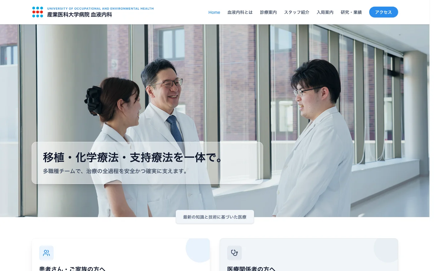 産業医科大学病院 血液内科のトップページ。医療スタッフの写真と診療方針を大きく配置した画面