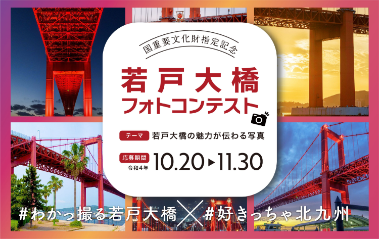 若戸大橋フォトコンテスト